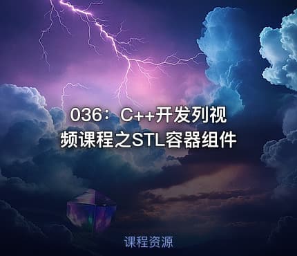 036:C++开发列视频课程之STL容器组件
