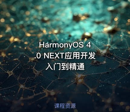 HarmonyOS 4.0 NEXT应用开发入门到精通
