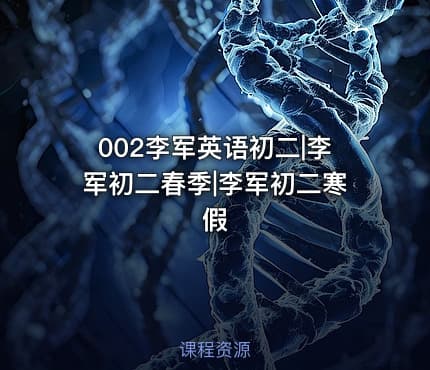 002李军英语初二|李军初二春季|李军初二寒假