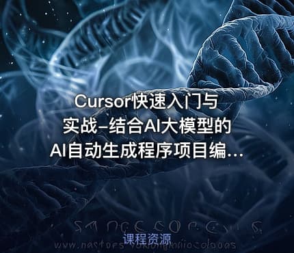Cursor快速入门与实战-结合AI大模型的AI自动生成程序项目编程工具视频课程