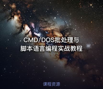 CMD/DOS批处理与脚本语言编程实战教程