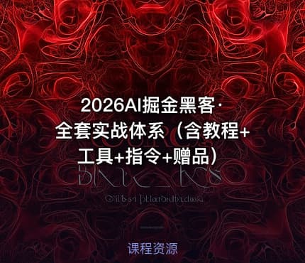 2026AI掘金黑客·全套实战体系（含教程+工具+指令+赠品）