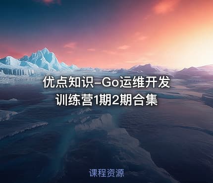 优点知识-Go运维开发训练营1期2期合集