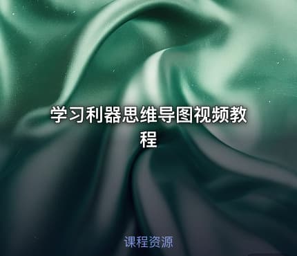 学习利器思维导图视频教程