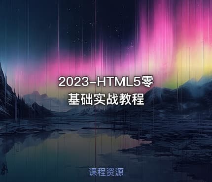 2023-HTML5零基础实战教程