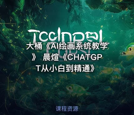 《Al绘画系统教程》 大桶，《ChatGPT从入门到精通》 晨煊