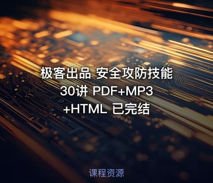 极客出品 安全攻防技能30讲 PDF+MP3+HTML 已完结