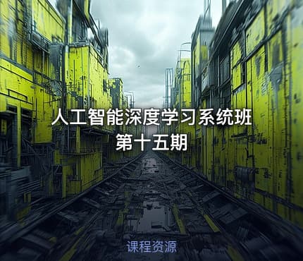 人工智能深度学习系统班第十五期
