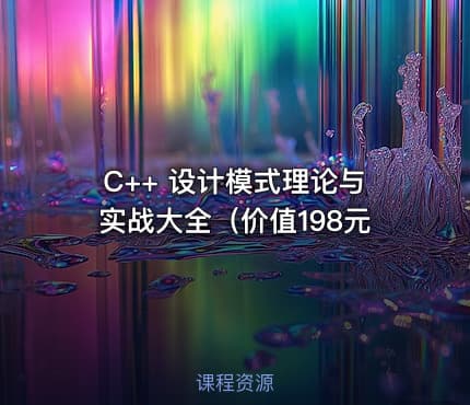 C++ 设计模式理论与实战大全（价值198元