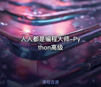 人人都是编程大师-Python高级