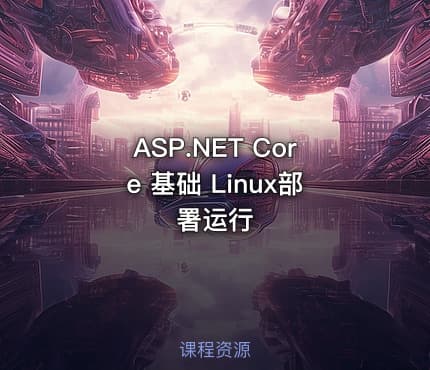 ASP.NET Core 基础 Linux部署运行