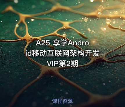A25 享学Android移动互联网架构开发VIP第2期
