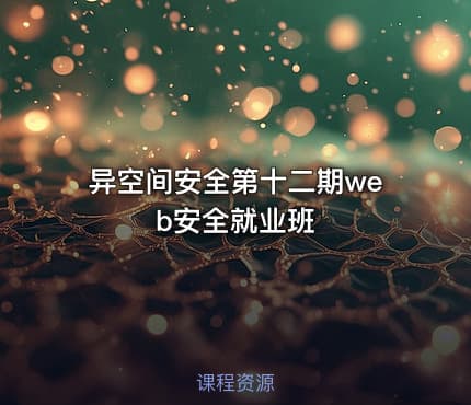 异空间安全第十二期web安全就业班