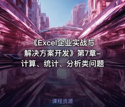 《Excel企业实战与解决方案开发》第7章-计算、统计、分析类问题