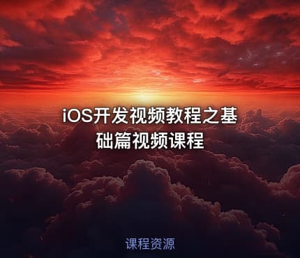 iOS开发视频教程之基础篇视频课程