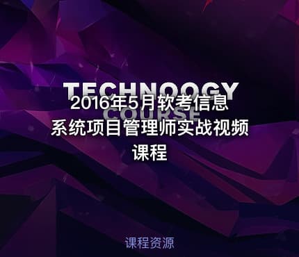 2016年5月软考信息系统项目管理师实战视频课程