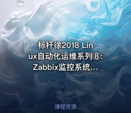 标杆徐2018 Linux自动化运维系列⑧: Zabbix监控系统应用与实践