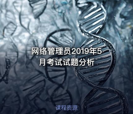 网络管理员2019年5月考试试题分析