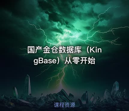 国产金仓数据库（KingBase）从零开始