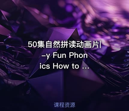 50集自然拼读动画片|-y Fun Phonics How to Read Made by Kids vs Phonics