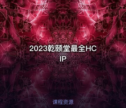 2023乾颐堂最全HCIP