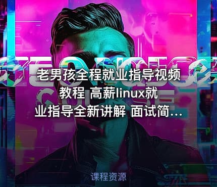 老男孩全程就业指导视频教程 高薪linux就业指导全新讲解 面试简历心理职业素质