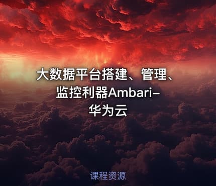 大数据平台搭建、管理、监控利器Ambari-华为云