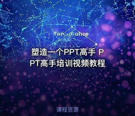 塑造一个PPT高手 PPT高手培训视频教程