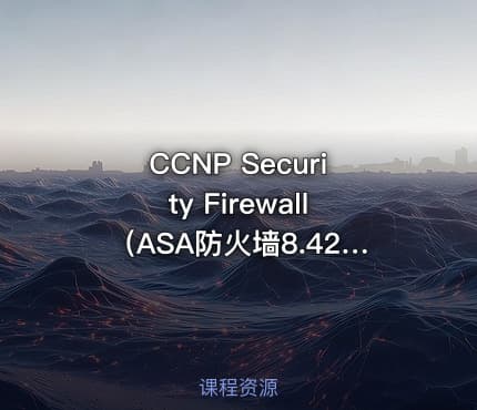 CCNP Security Firewall（ASA防火墙8.42）2015 视频教程 教学视频（）