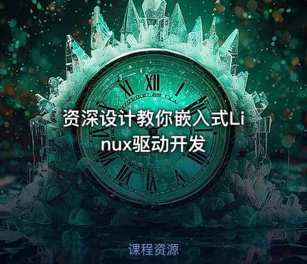 资深设计教你嵌入式Linux驱动开发