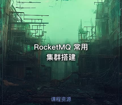 RocketMQ 常用集群搭建