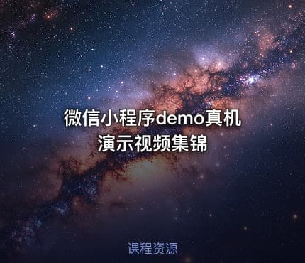 微信小程序demo真机演示视频集锦