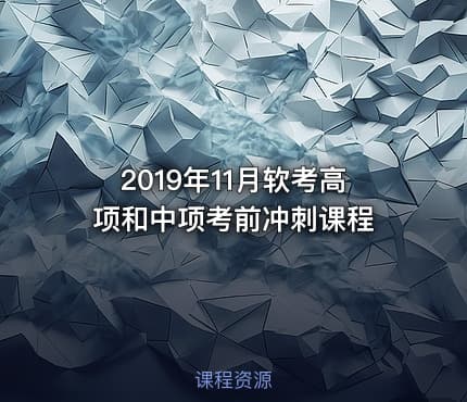 2019年11月软考高项和中项考前冲刺课程