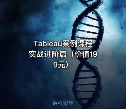 Tableau案例课程 实战进阶篇（价值199元）