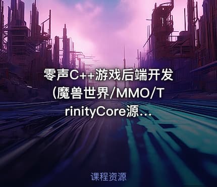 零声C++游戏后端开发(魔兽世界/MMO/TrinityCore源码拆解)
