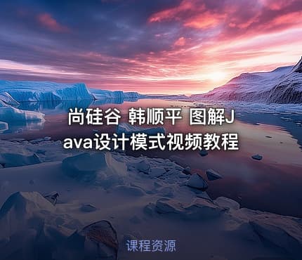 尚硅谷 韩顺平 图解Java设计模式视频教程