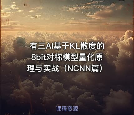 有三AI基于KL散度的8bit对称模型量化原理与实战（NCNN篇）