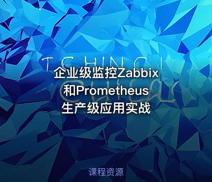 企业级监控Zabbix和Prometheus生产级应用实战