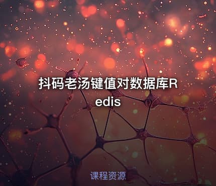 抖码老汤键值对数据库Redis