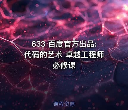 633 百度官方出品:代码的艺术 卓越工程师必修课