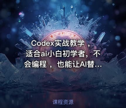 Codex实战教学 ，适合ai小白初学者，不会编程 ，也能让AI替你批量干活