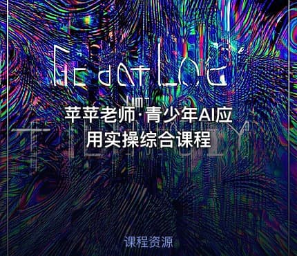 苹苹老师·青少年AI应用实操综合课程