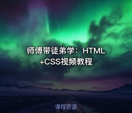 师傅带徒弟学：HTML+CSS视频教程