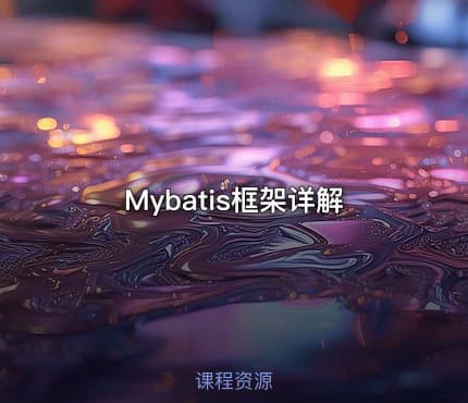 Mybatis框架详解