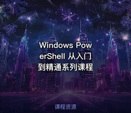 Windows PowerShell 从入门到精通系列课程
