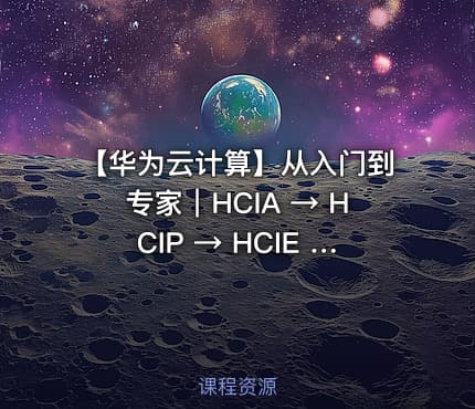 🎩 【华为云计算】从入门到专家｜HCIA → HCIP → HCIE 三阶学习资料合集，课程资料＋培训教材