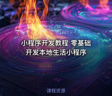 小程序开发教程 零基础开发本地生活小程序