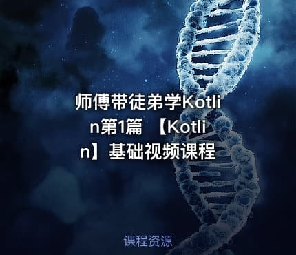 师傅带徒弟学Kotlin第1篇 【Kotlin】基础视频课程