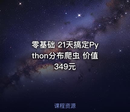 零基础 21天搞定Python分布爬虫