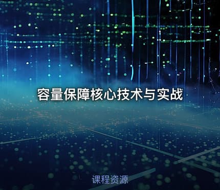 容量保障核心技术与实战
